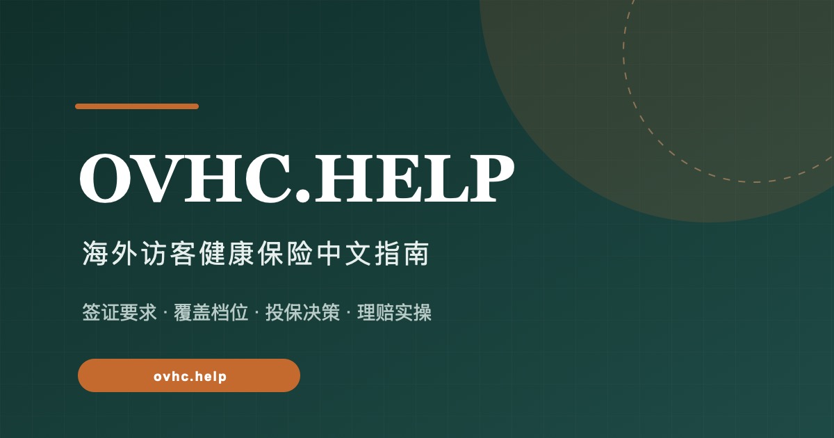 2026 年 OVHC 保险报销流程与常见拒赔情形